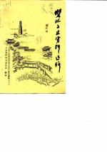 双流县文史资料选辑 第6辑