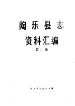 陶乐县志资料汇编 第7辑