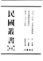 民国丛书 第一编 52 语言·文字类 语言 文字 思想