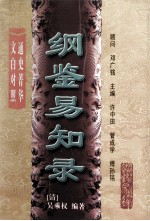 纲鉴易知录 第四册