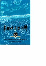 青铜峡文史资料 第1辑
