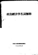 政治经济学名词解释