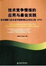 技术竞争情报的应用与最佳实践 技术创新与技术竞争情报国际会议论文集(2010)
