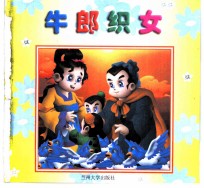 中华精粹故事画册 牛郎织女