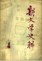 新文学史料 第4辑