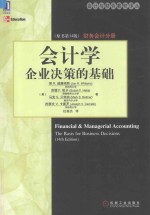 会计学 企业决策的基础 财务会计分册
