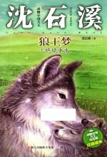 狼王梦 1 绝境重生
