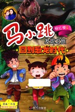马小跳发现之旅 回到恐龙时代