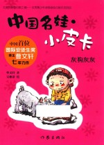 中国名娃 小皮卡 灰狗灰灰