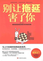 别让拖延害了你 战胜拖拉就是战胜对未来的恐惧