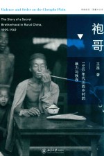 袍哥 1940年代川西乡村的暴力与秩序=VIOLENCE AND ORDER ON THE CHENGDU PLAIN THE STORY OF A SECRET BROTHERHOOD IN R