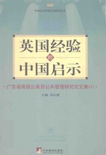英国经验的中国启示 广东省高级够国务院公共管理研究论文集（1）