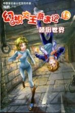 幻想大王奇遇记 13 颠倒世界