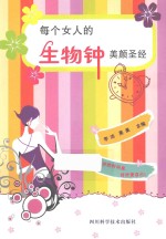 每个女人的生物钟美颜圣经