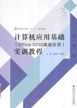 计算机应用基础实训教程 offiice 2010高级应用