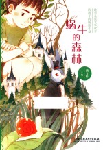 蜗牛的森林 儿童文学