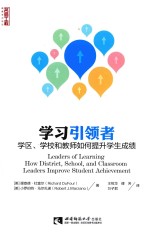 学习引领者 学区 学校和教师如何提升学生成绩