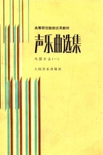 声乐曲选集 外国作品 1 附钢琴伴奏谱