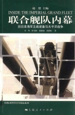 联合舰队内幕 旧日本海军主站装备与太平洋战争=INSIDE THE IMPERIAL GRAND FLEET