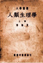 人类生理学 上册