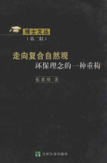 走向复合自然观环保理念的一种重构