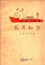 风展红旗工农兵诗选