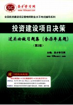 圣才教育投资建设项目决策过关必做习题集 第2版 投资项目管理师辅导用书