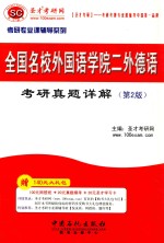 全国名校外国语学院二外德语考研真题详解