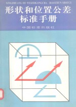 形状和位置公差标准手册