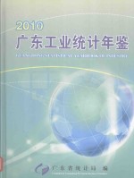 广东工业统计年鉴 2010（总第14期）=GUANGDONG STATISTICAL YEARBOOK OF INDUSTRY 2010（NO.14）