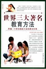 世界三大著名教育方法 第1卷