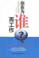 你在为谁而工作?