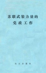 苏联武装力量的党政工作 高级军事——政治院校教材