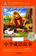 小学生语文新课标必读书系 中华成语故事 注音美绘本