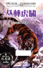 丛林虎啸