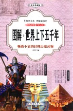 图解世界上下五千年 彩图典藏版