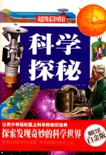 科学探秘 超值全彩白金版