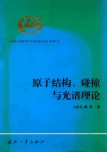 原子结构、碰撞与光谱理论 The Theory of Atomic Structure，Collisions and Spectra