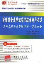 管理类专业学位联考综合能力考试历年真题与典型题详解 逻辑分册