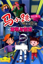 马小跳发现之旅 发明与创造