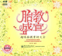 孕育幸福事好孕系列 胎教盛宴 趣味胎教素材大全