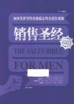 销售圣经 如何发挥男性优势搞定所有销售难题 男版