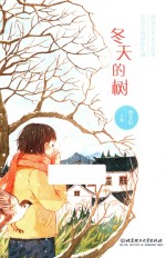 冬天的树 儿童文学