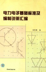 电力电子基础标准及编制说明汇编