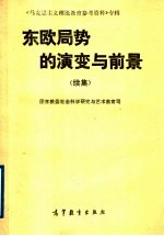 东欧局势的演变与前景 （续集）