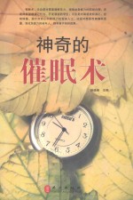 神奇的催眠术