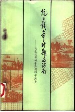 抗日战争时期的河南:纪念抗日战争胜利四十周年
