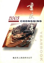 2003重庆年鉴(总第17卷)