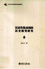 汉语作格动词的历史演变研究