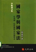 国家学与国家法 社会国、租税国与法治国理念